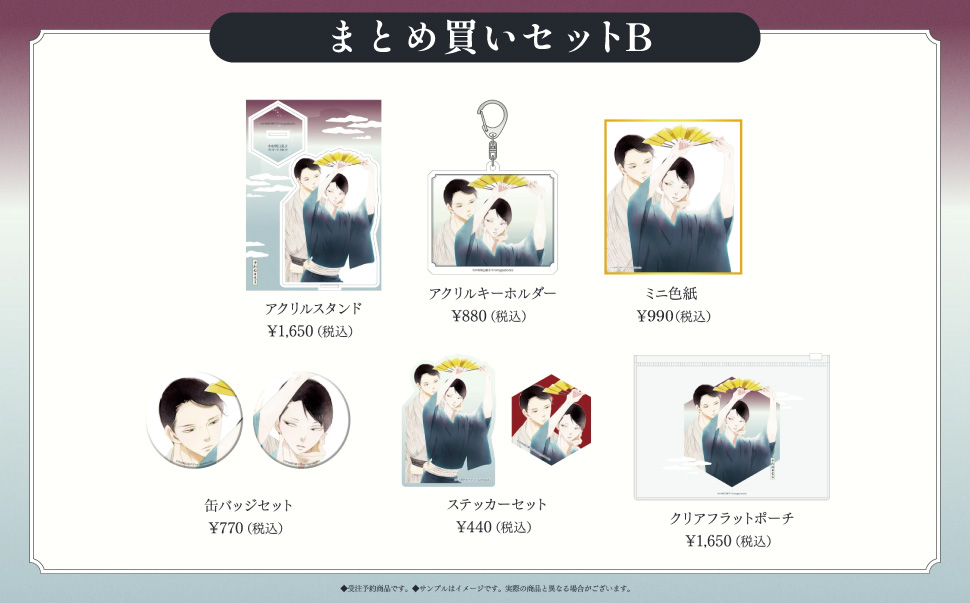 まとめ買いセットB