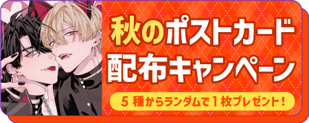 2025秋のポスカ配布フェア