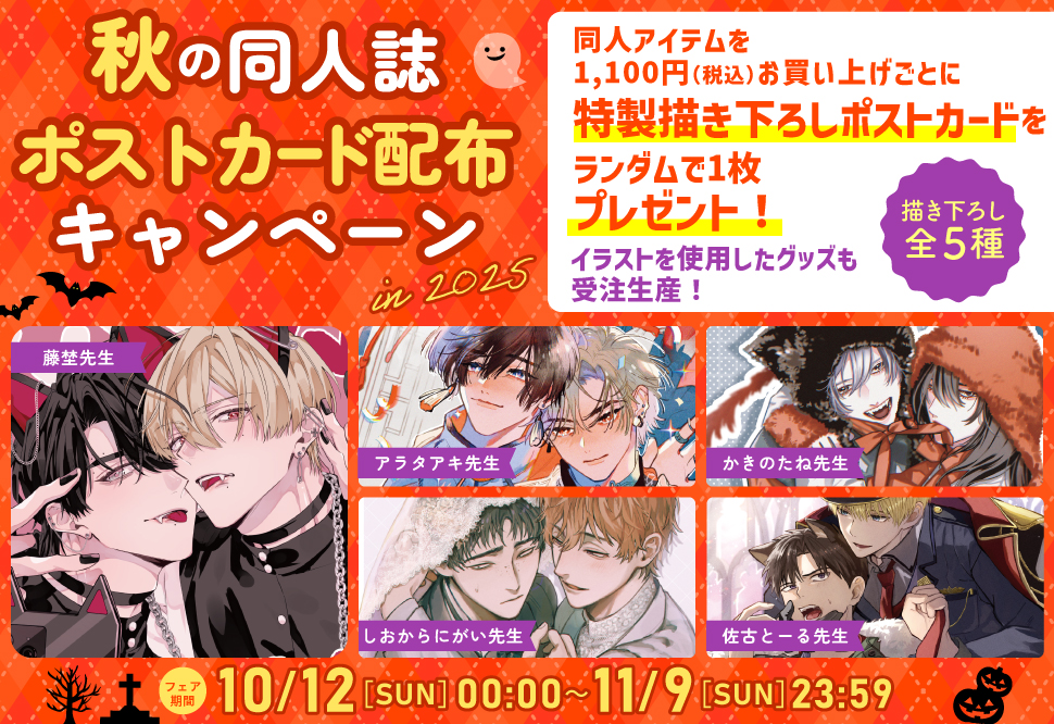 2025秋のポスカ配布フェア