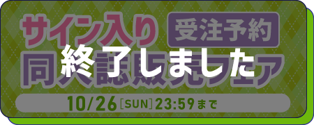 サイン入り同人誌販売フェア 2025 Autumn【受注】