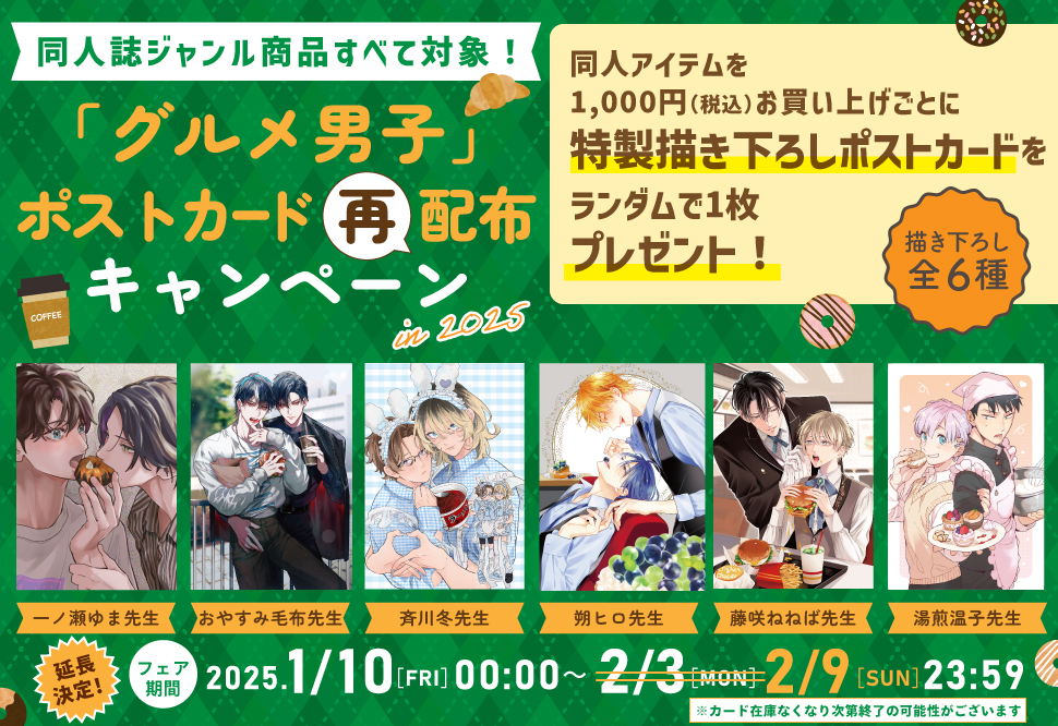 制服男子ポストカード再配布キャンペーン