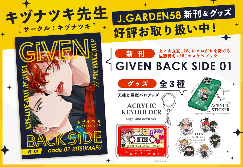 キヅナツキ先生 J.GARDEN58新刊&グッズ