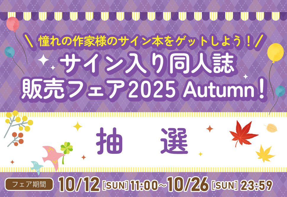 サイン入り同人誌販売フェア 2024 Autumn