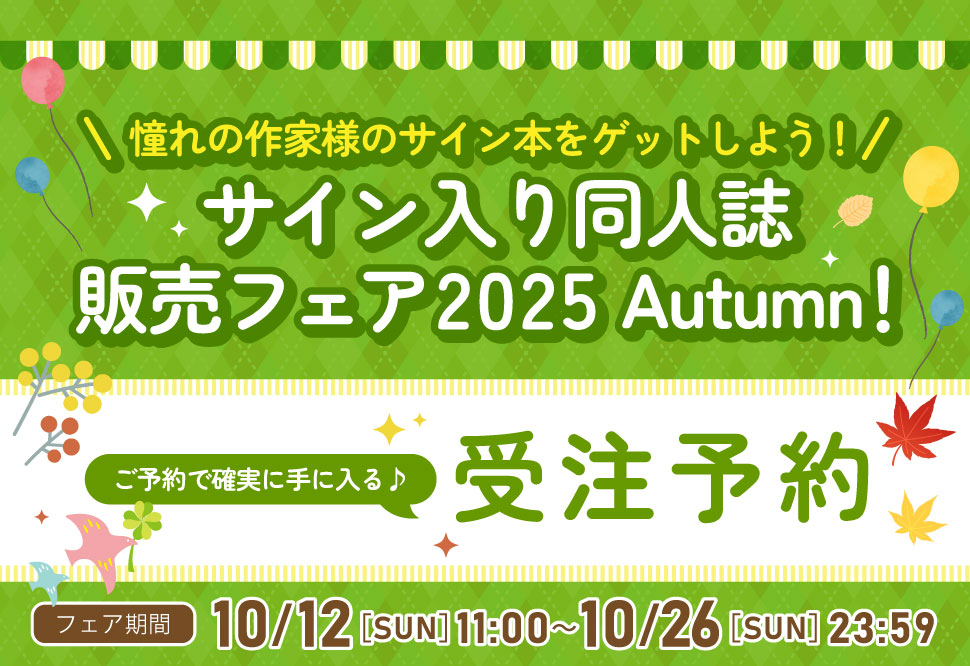 サイン入り同人誌販売フェア 2025 Autumn