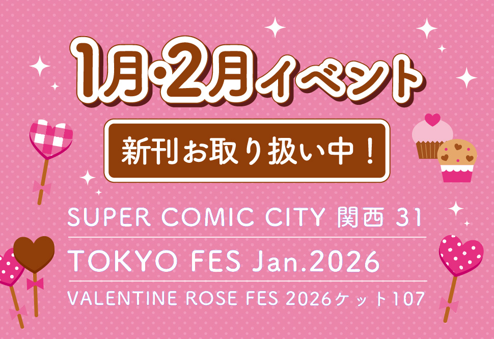 1月・2月イベント