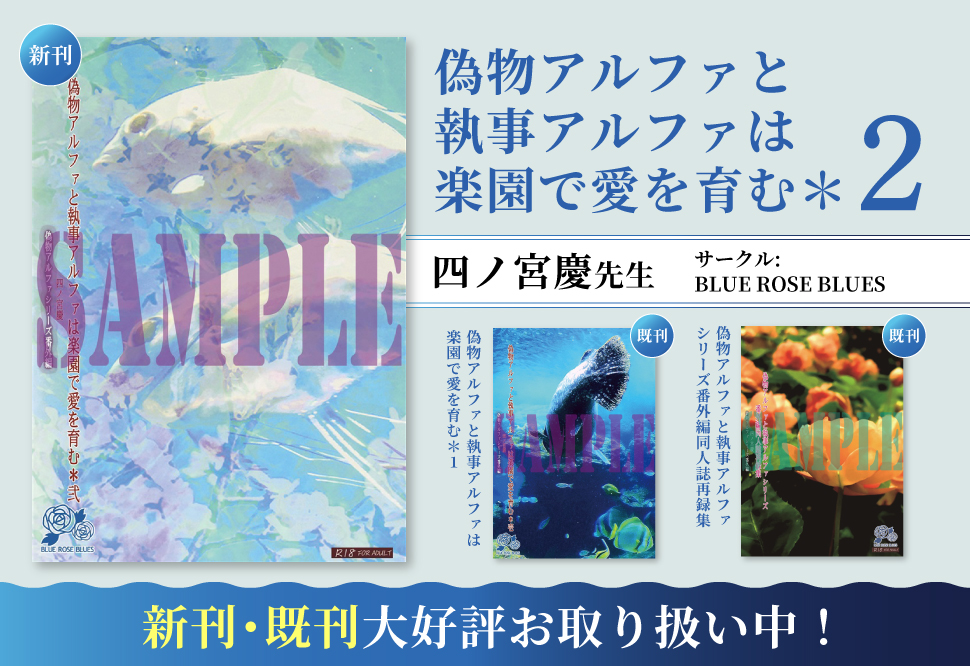 偽物アルファと執事アルファは天国で愛を育む