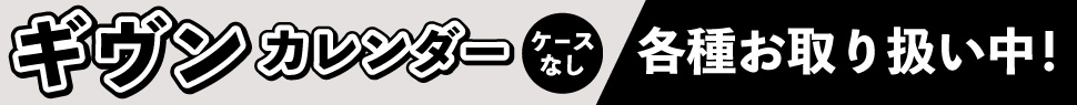 ギヴンカレンダー
