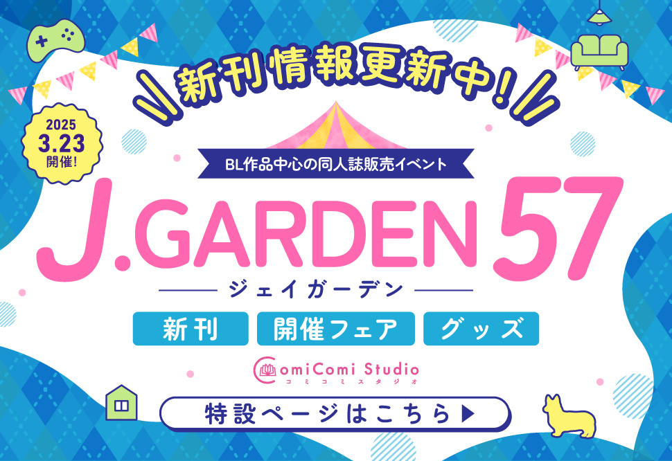 Ｊ.GARDEN57特集