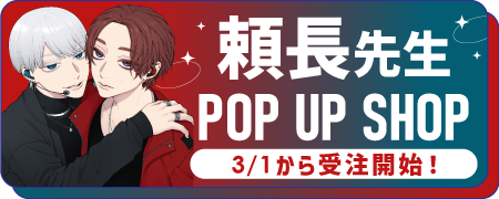 頼長先生POPUP