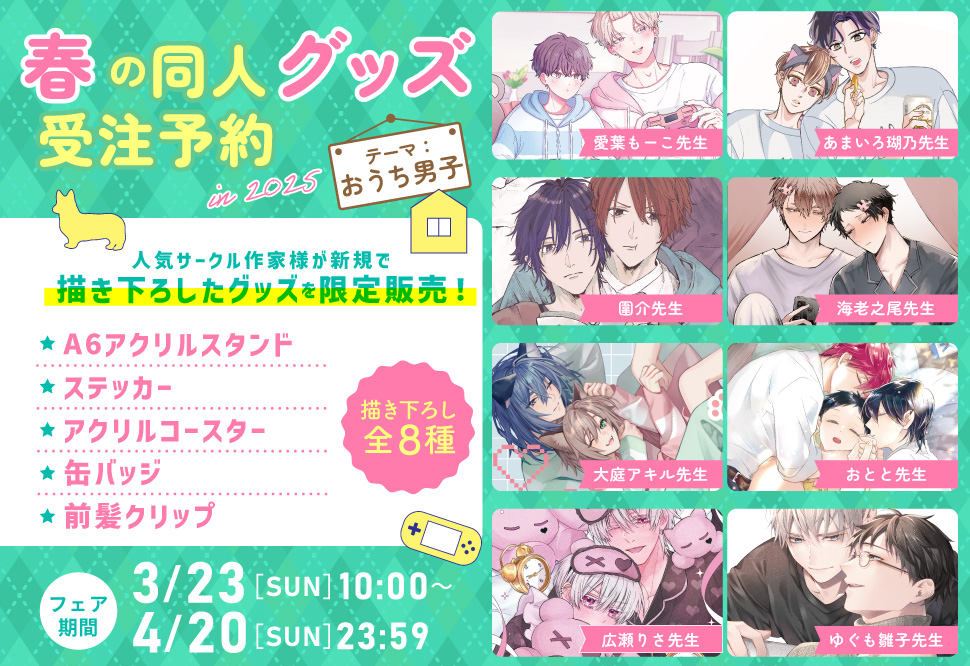 2025春のポスカ配布フェア【おうち男子】｜コミコミスタジオ