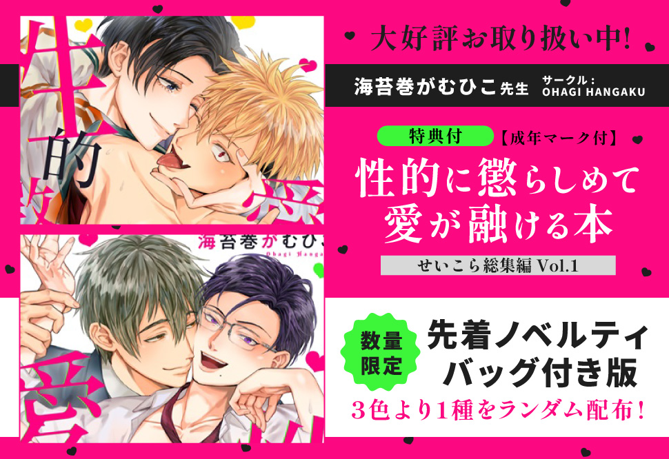 【バッグ付き】性的に懲らしめて愛が融ける本【せいこら総集編Vol.1】