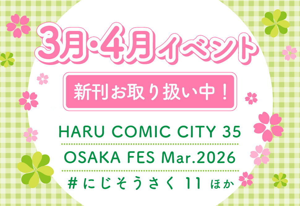 3月・4月イベント新刊一覧