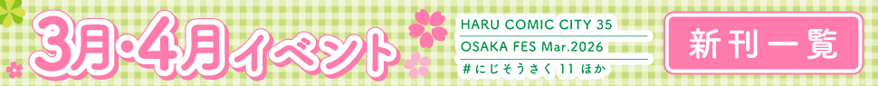 2026年3月・4月イベント