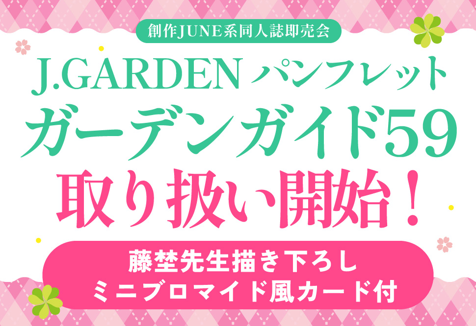J.GARDEN パンフレット「ガーデンガイド59」