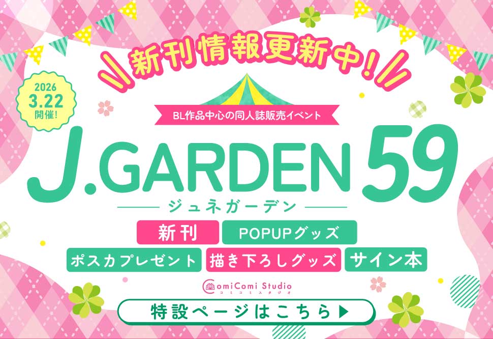 J.GARDEN59☆特集☆