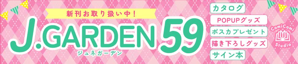 J.GARDEN59☆特集☆