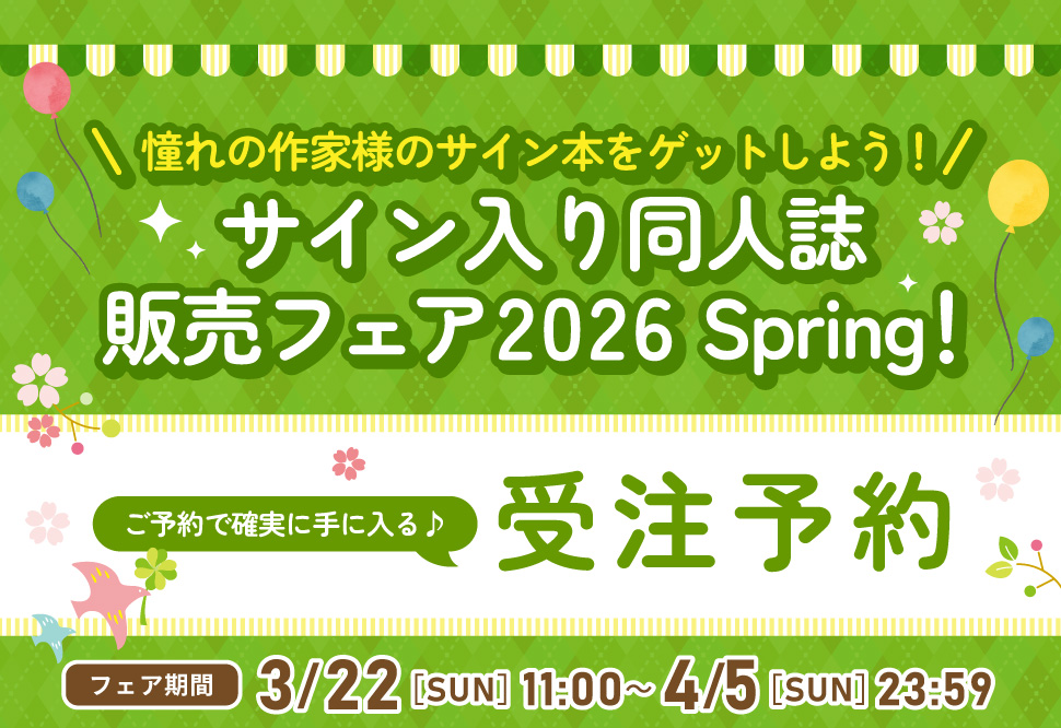 サイン入り同人誌販売フェア 2025 Autumn