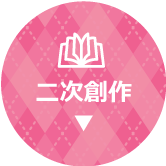 二次創作