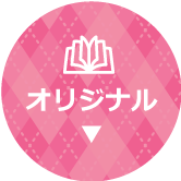 オリジナル