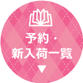 予約新入荷
