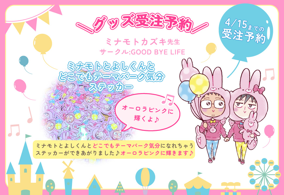 【受注予約】【同人グッズ】ミナモトとよしくんとどこでもテーマパーク気分ステッカー（オーロラピンクに輝くよ♪）