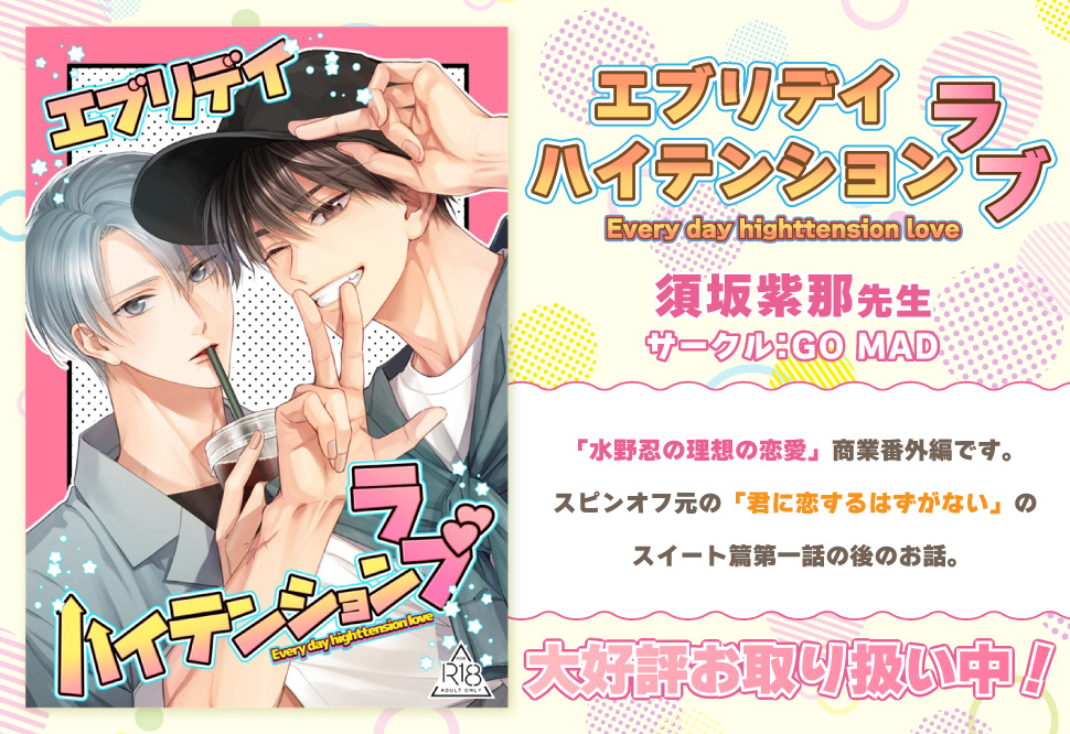 エブリデイハイテンションラブ