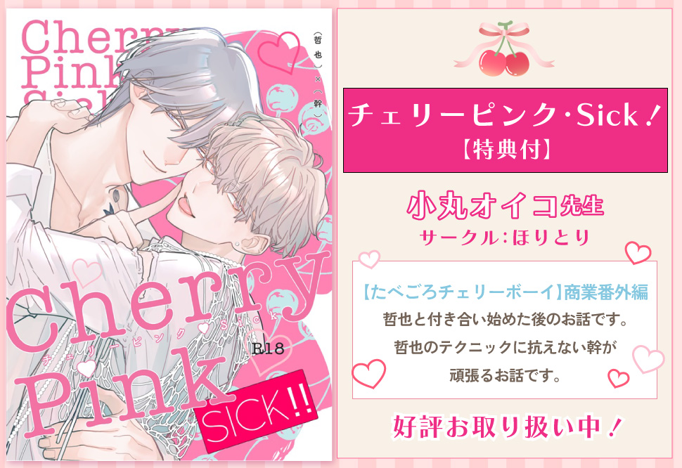 チェリーピンク・Sick！【特典付】