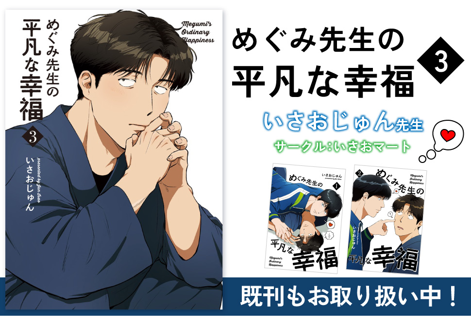 めぐみ先生の平凡な幸福(3)