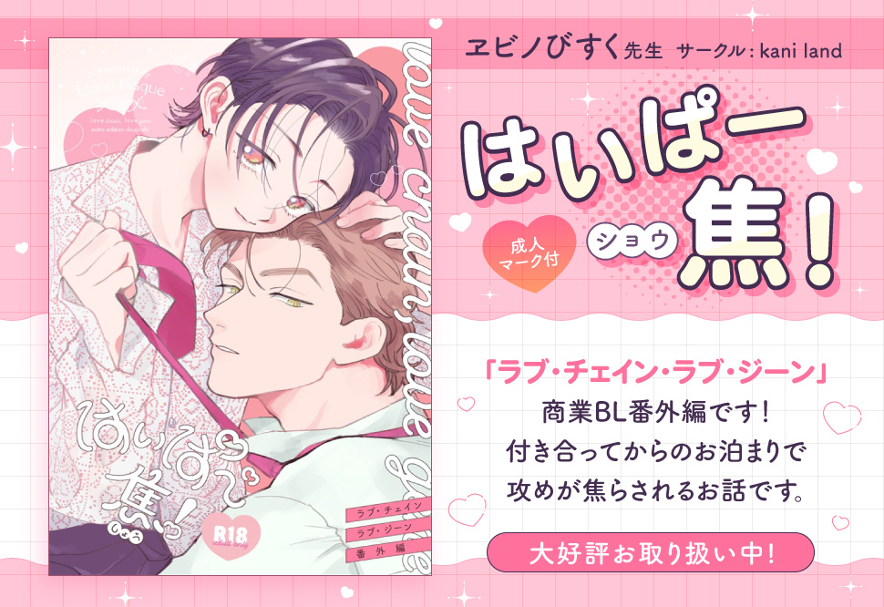 はいぱー焦！【二次予約】