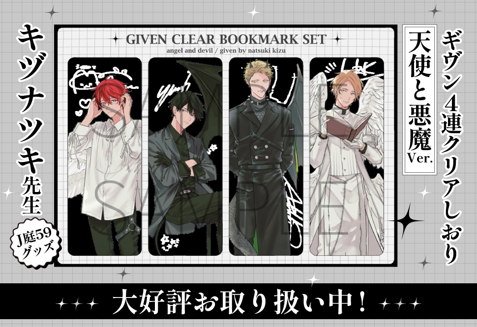 ギヴン4連クリアしおり天使と悪魔Ver