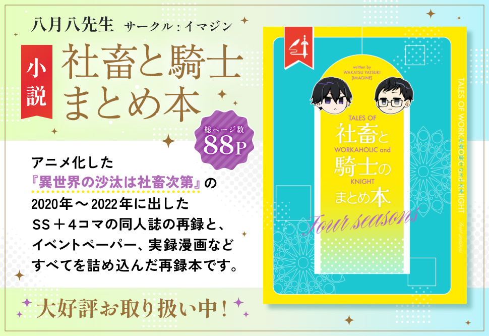 【小説】社畜と騎士まとめ本【二次予約】