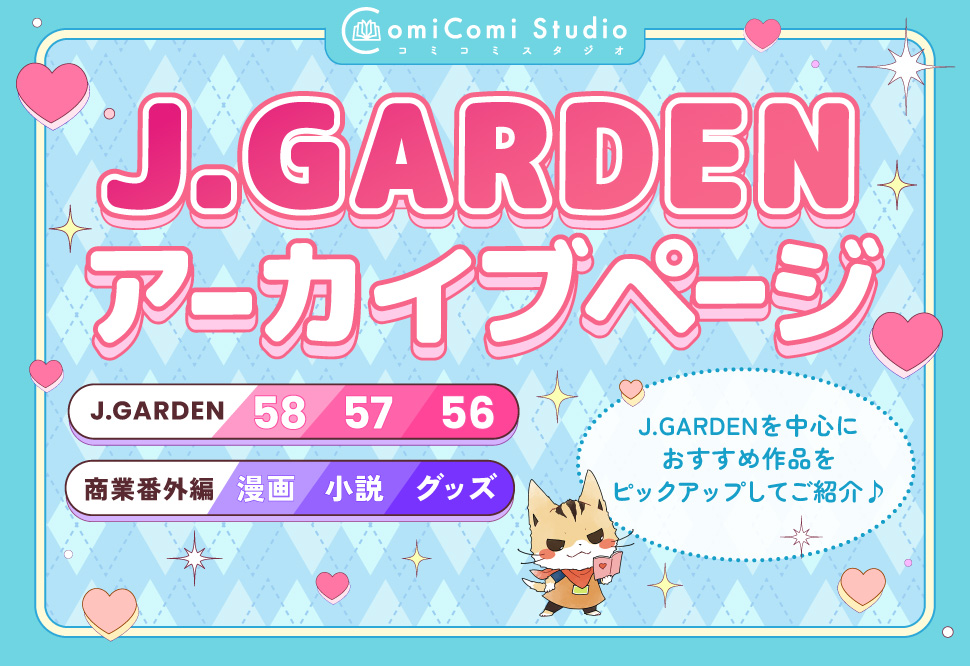 J.Gardenアーカイブページ