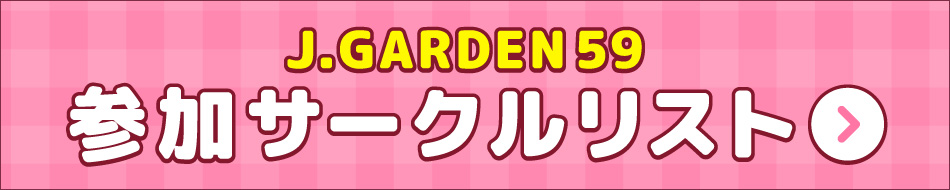 J.GARDEN59 参加サークルリスト