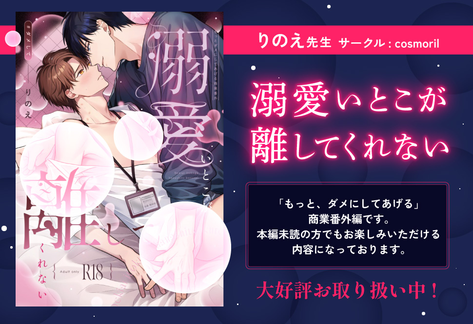 溺愛いとこが離してくれない