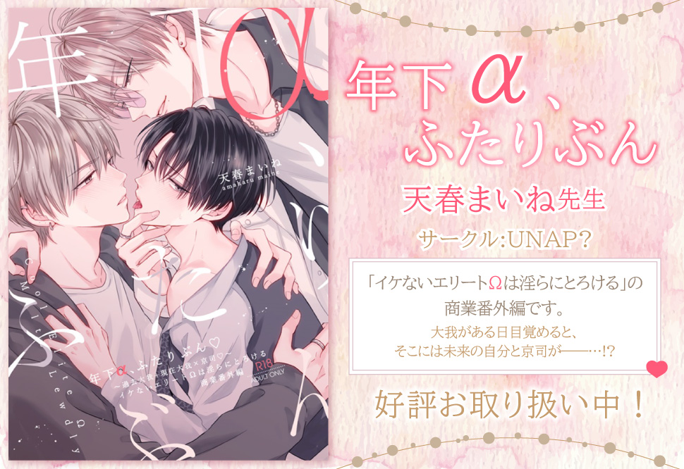 年下α、ふたりぶん【三次予約】