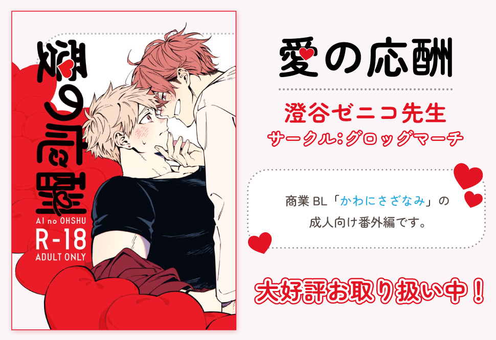 【受注予約】愛の応酬