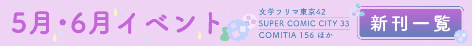 2026年5月・6月イベント