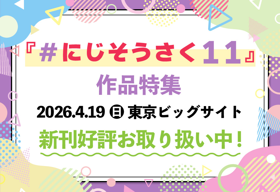 ＃にじそうさく11