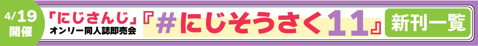 ＃にじそうさく11