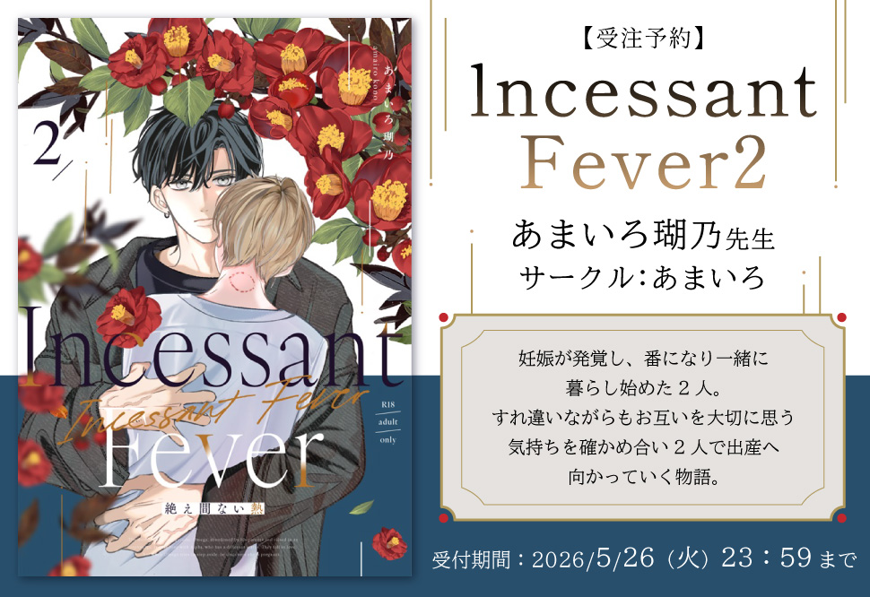 【受注予約】Incessant Fever2