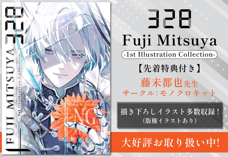 328 Fuji Mitsuya -1st Illustration Collection-【先着特典】