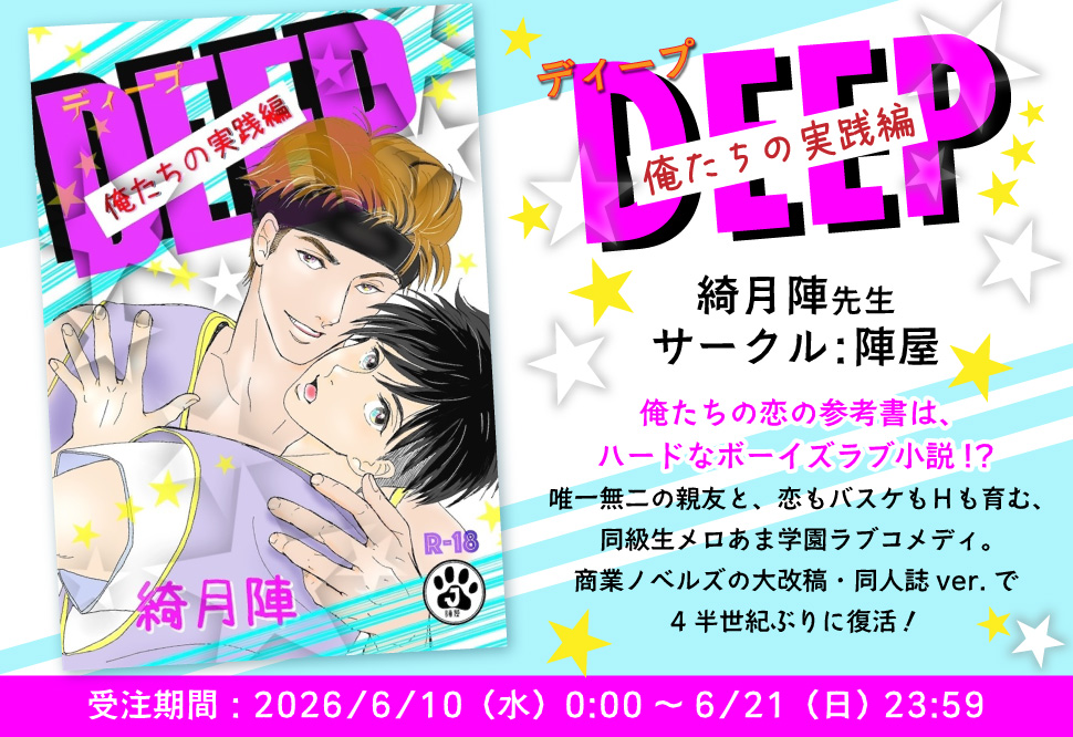 【受注予約】【小説】DEEP 俺たちの実践編
