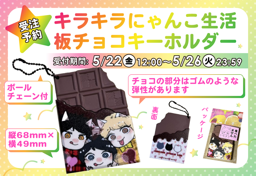 【同人グッズ】キラキラにゃんこ生活板チョコキーホルダー