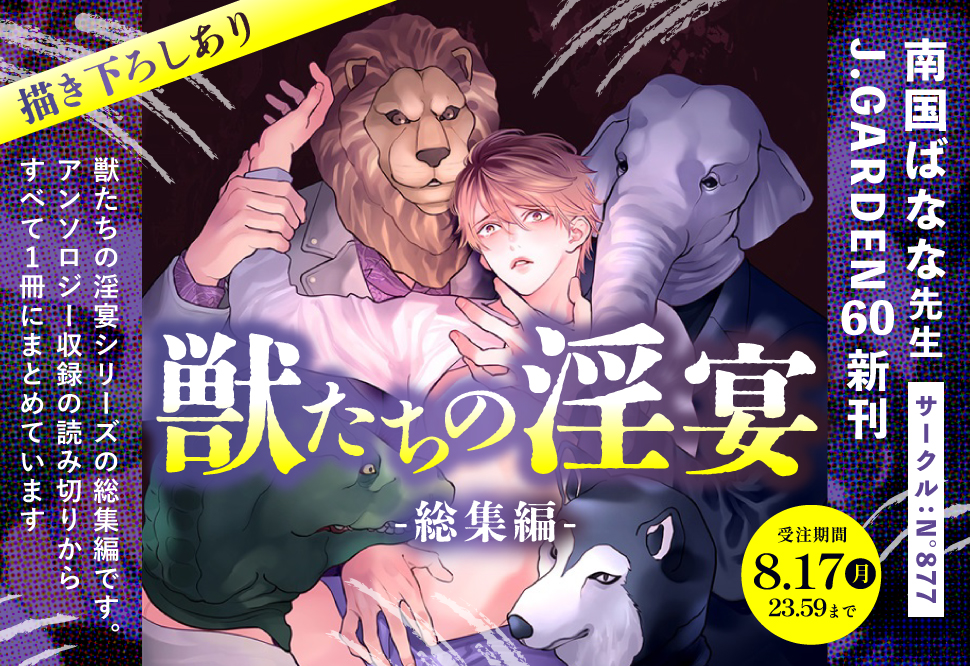 【受注予約】獣たちの淫宴 -総集編-
