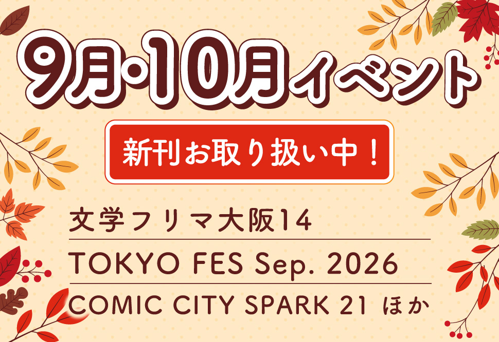 9月・10月イベント新刊一覧2026