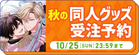 2026秋のグッズ販売フェア