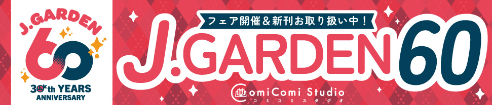 J.GARDEN59☆特集☆