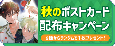 2026秋のポスカ配布フェア