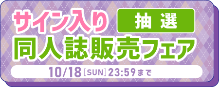サイン入り同人誌販売フェア 2026 Autumn【抽選】