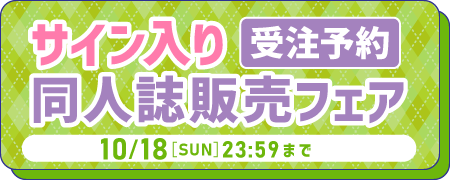 サイン入り同人誌販売フェア 2026 Autumn【受注】